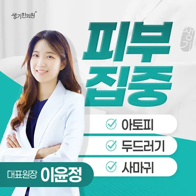 생기한의원 사진 1 (업체가 네이버 플레이스에 올린 사진)