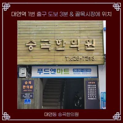 승곡 한의원 사진 2 (업체가 네이버 플레이스에 올린 사진)