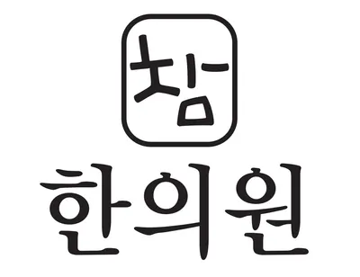 참한의원 사진 1 (업체가 네이버 플레이스에 올린 사진)