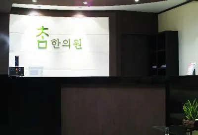 참한의원 사진 3 (업체가 네이버 플레이스에 올린 사진)