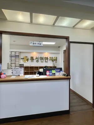 류성현한의원 사진 2 (업체가 네이버 플레이스에 올린 사진)