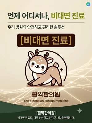 활짝한의원 사진 2 (업체가 네이버 플레이스에 올린 사진)