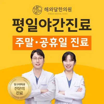 해와달한의원 사진 1 (업체가 네이버 플레이스에 올린 사진)