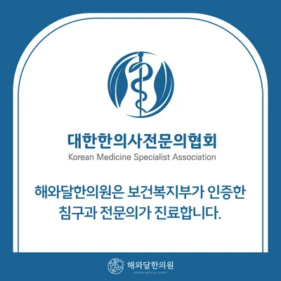 해와달한의원 사진 3 (업체가 네이버 플레이스에 올린 사진)