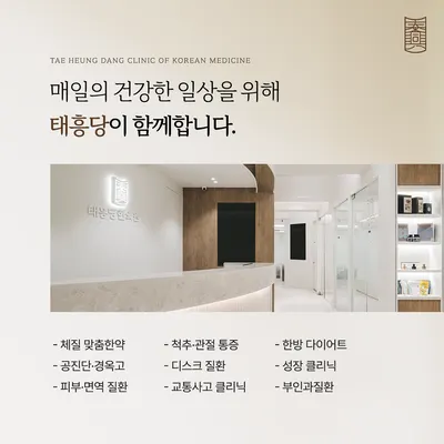 태흥당한의원 사진 2 (업체가 네이버 플레이스에 올린 사진)