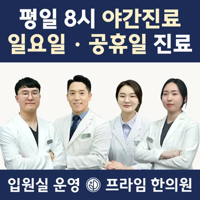 프라임한의원 사진 1 (업체가 네이버 플레이스에 올린 사진)