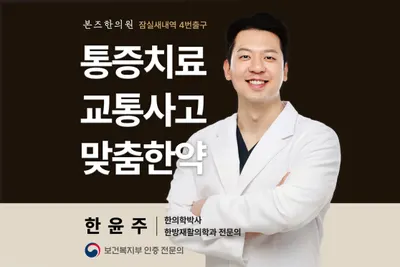 본즈한의원 사진 1 (업체가 네이버 플레이스에 올린 사진)