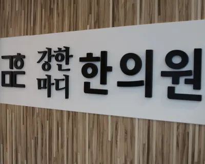 강한마디한의원 사진 1 (업체가 네이버 플레이스에 올린 사진)