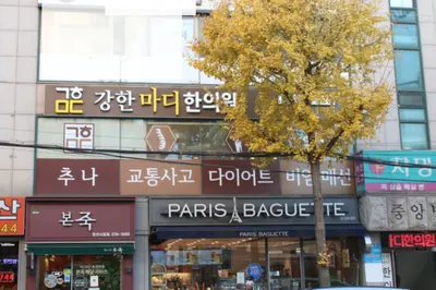 강한마디한의원 사진 2 (업체가 네이버 플레이스에 올린 사진)
