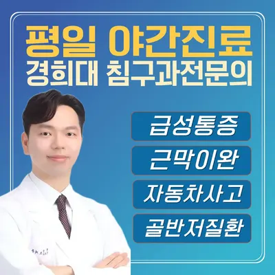 경희팔료한의원 사진 1 (업체가 네이버 플레이스에 올린 사진)