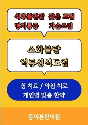 동의본한의원 사진 1 (업체가 네이버 플레이스에 올린 사진)
