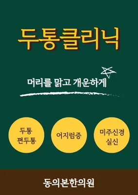 동의본한의원 사진 2 (업체가 네이버 플레이스에 올린 사진)