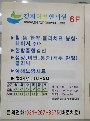 경희허브한의원 사진 2 (업체가 네이버 플레이스에 올린 사진)