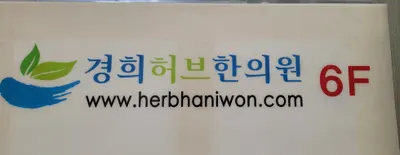 경희허브한의원 사진 3 (업체가 네이버 플레이스에 올린 사진)