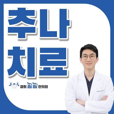 경희팔팔한의원 사진 3 (업체가 네이버 플레이스에 올린 사진)