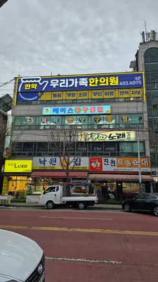 우리가족한의원 사진 1 (업체가 네이버 플레이스에 올린 사진)
