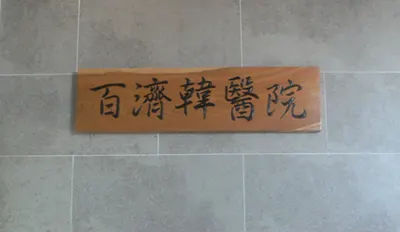 백제한의원 사진 1 (업체가 네이버 플레이스에 올린 사진)