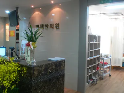 백제한의원 사진 3 (업체가 네이버 플레이스에 올린 사진)