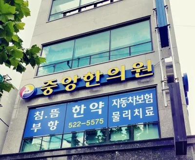 중앙한의원 사진 1 (업체가 네이버 플레이스에 올린 사진)