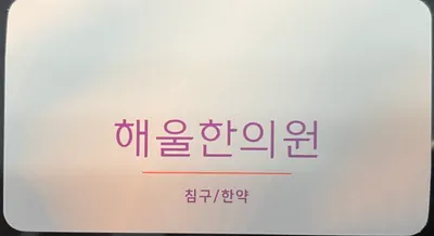 해울한의원 사진 1 (업체가 네이버 플레이스에 올린 사진)