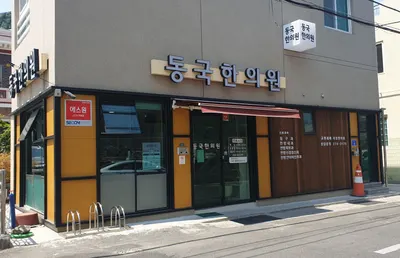 동국한의원 사진 1 (업체가 네이버 플레이스에 올린 사진)