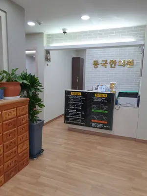 동국한의원 사진 3 (업체가 네이버 플레이스에 올린 사진)