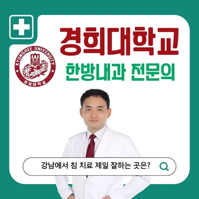 바른경희한의원 사진 1 (업체가 네이버 플레이스에 올린 사진)