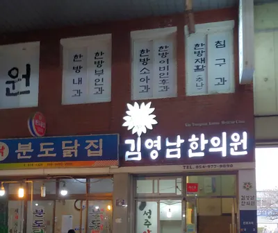 김영남한의원 사진 1 (업체가 네이버 플레이스에 올린 사진)