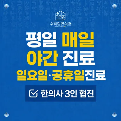 우리집한의원 사진 1 (업체가 네이버 플레이스에 올린 사진)