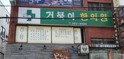 거북이한의원 사진 1 (업체가 네이버 플레이스에 올린 사진)