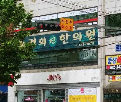 경희진한의원 사진 1 (업체가 네이버 플레이스에 올린 사진)