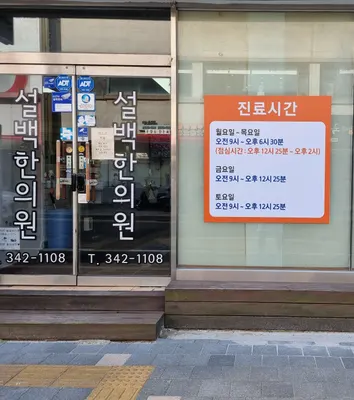 설백한의원 사진 1 (업체가 네이버 플레이스에 올린 사진)