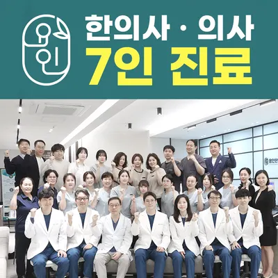 용인한방병원 사진 1 (업체가 네이버 플레이스에 올린 사진)