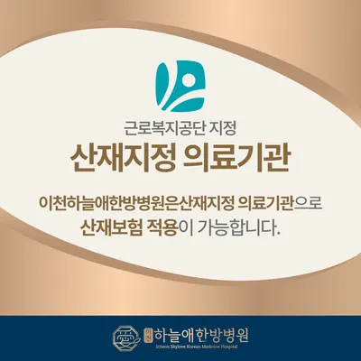 이천하늘애한방병원 사진 2 (업체가 네이버 플레이스에 올린 사진)