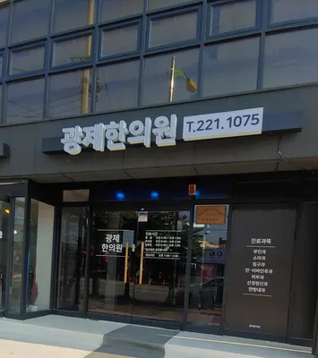 광제한의원 사진 1 (업체가 네이버 플레이스에 올린 사진)
