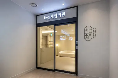 하늘체한의원 사진 1 (업체가 네이버 플레이스에 올린 사진)