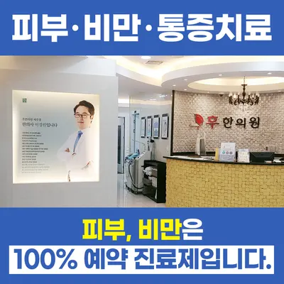 후한의원 사진 1 (업체가 네이버 플레이스에 올린 사진)