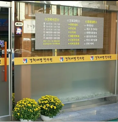 경희태평한의원 사진 1 (업체가 네이버 플레이스에 올린 사진)