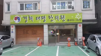 경희태평한의원 사진 3 (업체가 네이버 플레이스에 올린 사진)