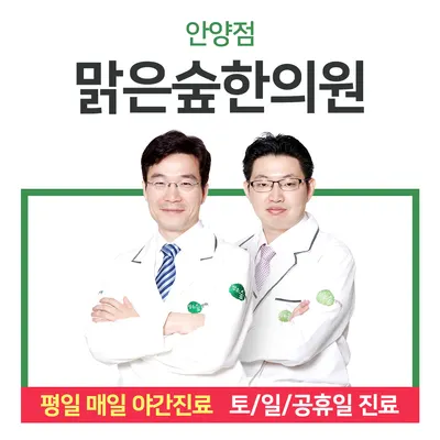 맑은숲한의원 사진 1 (업체가 네이버 플레이스에 올린 사진)