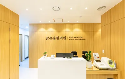 맑은숲한의원 사진 2 (업체가 네이버 플레이스에 올린 사진)