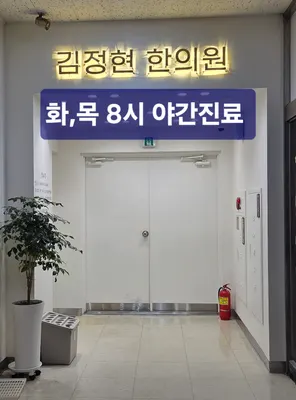 김정현한의원 사진 1 (업체가 네이버 플레이스에 올린 사진)