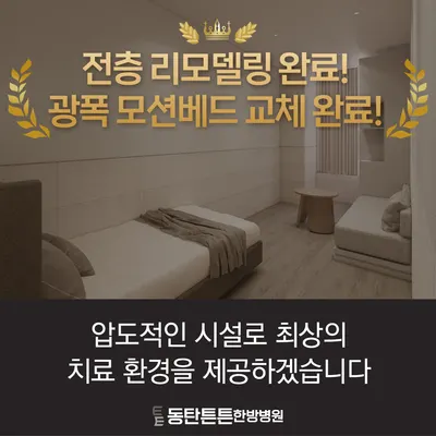 동탄튼튼한방병원 사진 3 (업체가 네이버 플레이스에 올린 사진)