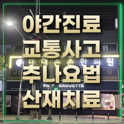 대대손손한의원 사진 1 (업체가 네이버 플레이스에 올린 사진)