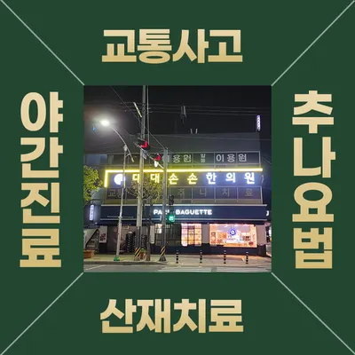 대대손손한의원 사진 2 (업체가 네이버 플레이스에 올린 사진)