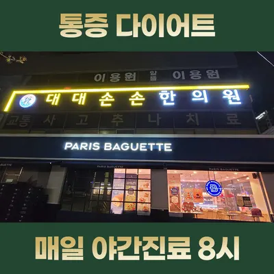 대대손손한의원 사진 3 (업체가 네이버 플레이스에 올린 사진)