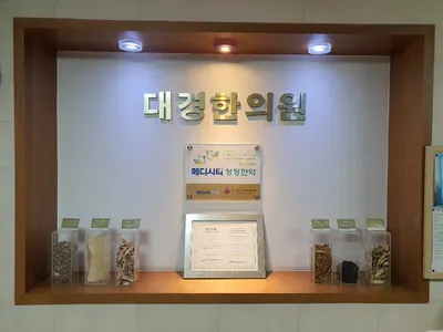 대경한의원 사진 1 (업체가 네이버 플레이스에 올린 사진)