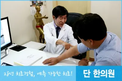 단한의원 사진 1 (업체가 네이버 플레이스에 올린 사진)