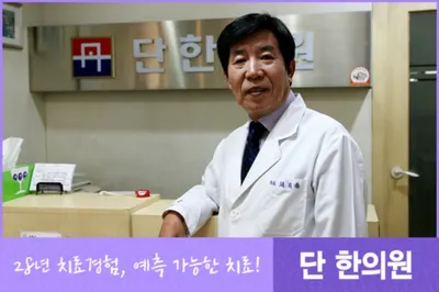 단한의원 사진 2 (업체가 네이버 플레이스에 올린 사진)