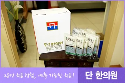 단한의원 사진 3 (업체가 네이버 플레이스에 올린 사진)